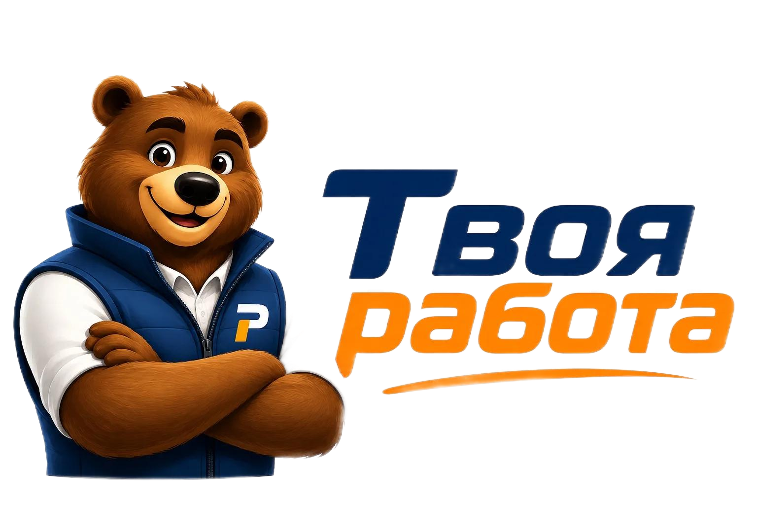 Твоя работа